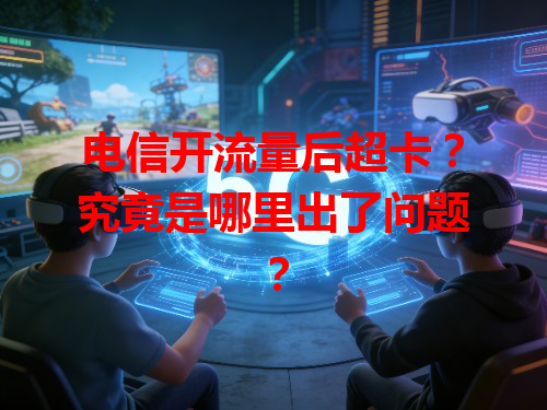 电信开流量后超卡？究竟是哪里出了问题？