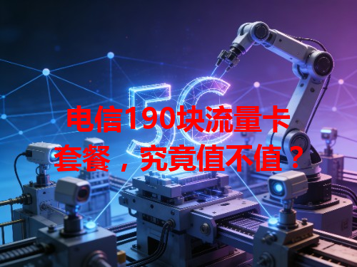 电信190块流量卡套餐，究竟值不值？