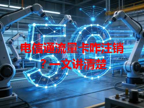 电信通流量卡咋注销？一文讲清楚