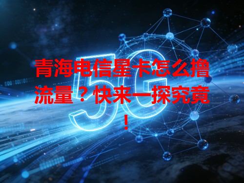 青海电信星卡怎么撸流量？快来一探究竟！