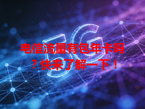 电信流量有包年卡吗？快来了解一下！