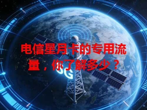 电信星月卡的专用流量，你了解多少？