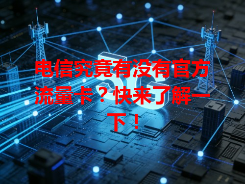 电信究竟有没有官方流量卡？快来了解一下！