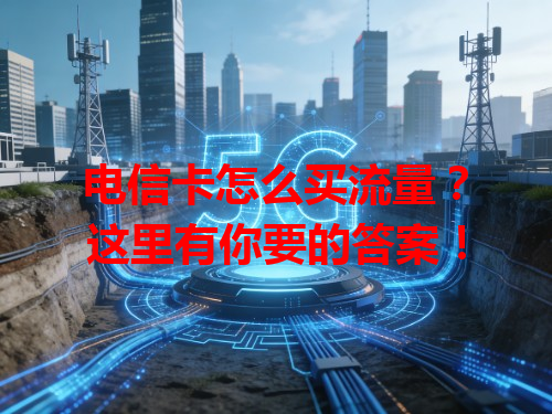 电信卡怎么买流量？这里有你要的答案！