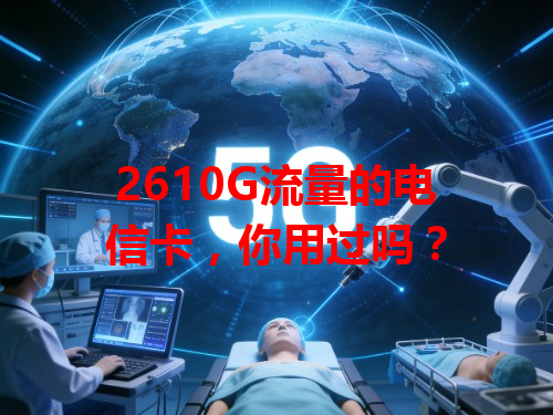 2610G流量的电信卡，你用过吗？