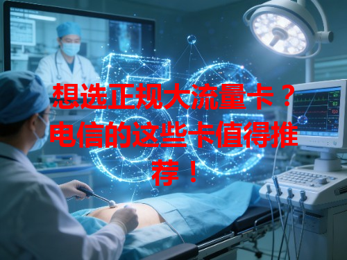 想选正规大流量卡？电信的这些卡值得推荐！