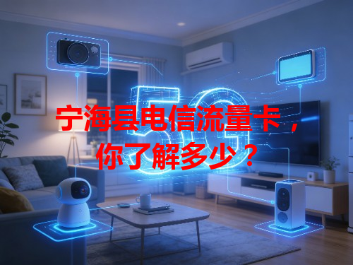 宁海县电信流量卡，你了解多少？