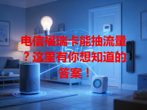 电信福瑞卡能抽流量？这里有你想知道的答案！