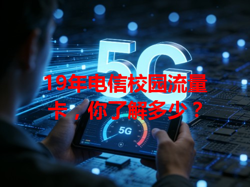 19年电信校园流量卡，你了解多少？