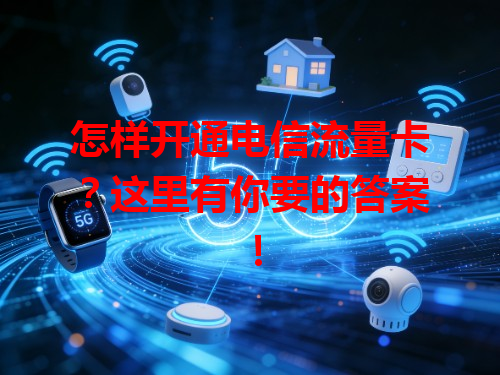 怎样开通电信流量卡？这里有你要的答案！