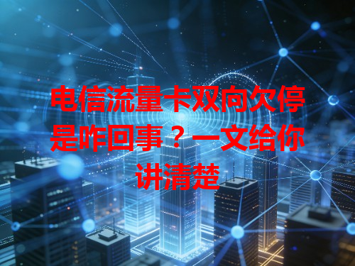 电信流量卡双向欠停是咋回事？一文给你讲清楚