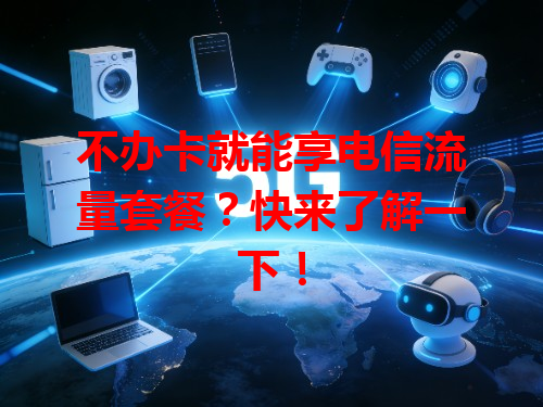 不办卡就能享电信流量套餐？快来了解一下！