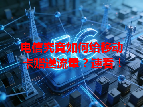 电信究竟如何给移动卡赠送流量？速看！