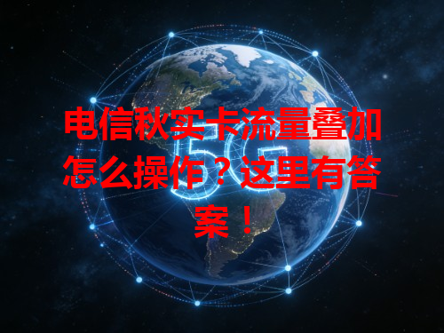 电信秋实卡流量叠加怎么操作？这里有答案！