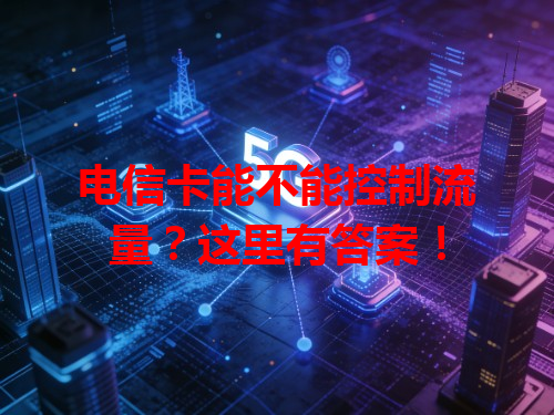 电信卡能不能控制流量？这里有答案！