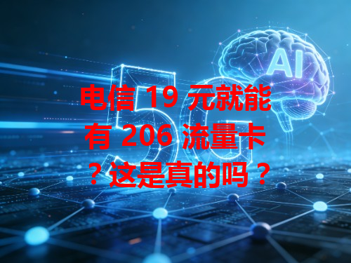 电信 19 元就能有 206 流量卡？这是真的吗？
