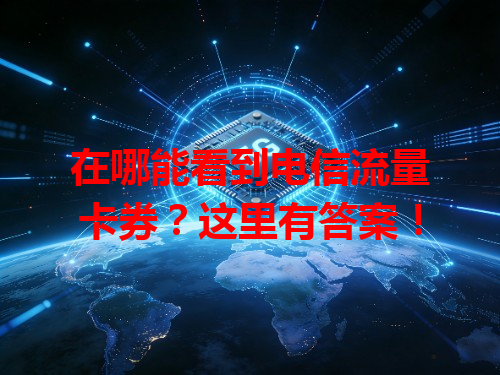 在哪能看到电信流量卡券？这里有答案！