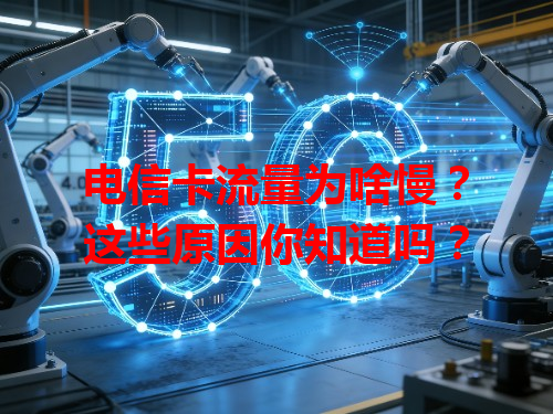 电信卡流量为啥慢？这些原因你知道吗？