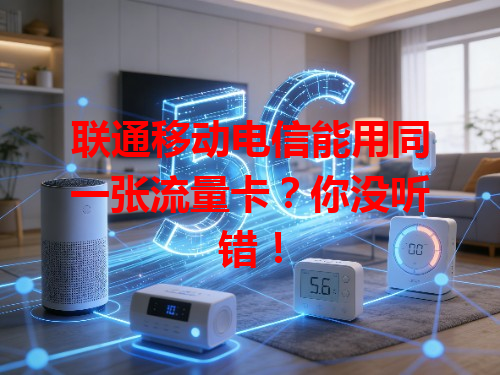 联通移动电信能用同一张流量卡？你没听错！