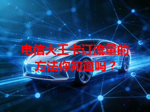 电信大王卡订流量的方法你知道吗？