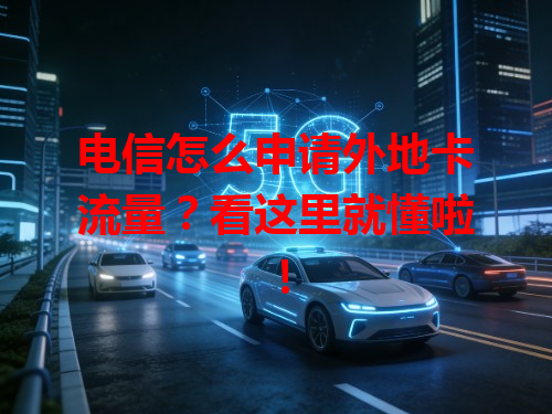 电信怎么申请外地卡流量？看这里就懂啦！