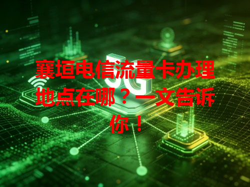 襄垣电信流量卡办理地点在哪？一文告诉你！