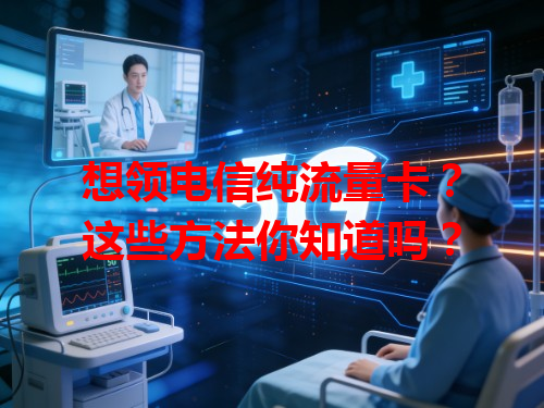 想领电信纯流量卡？这些方法你知道吗？
