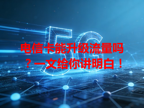 电信卡能升级流量吗？一文给你讲明白！