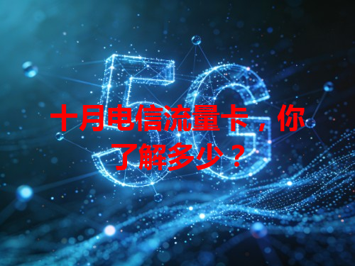 十月电信流量卡，你了解多少？