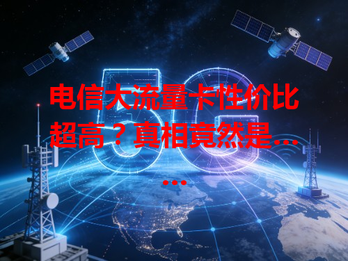 电信大流量卡性价比超高？真相竟然是……