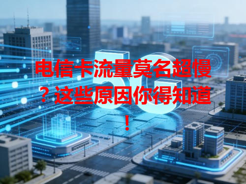 电信卡流量莫名超慢？这些原因你得知道！