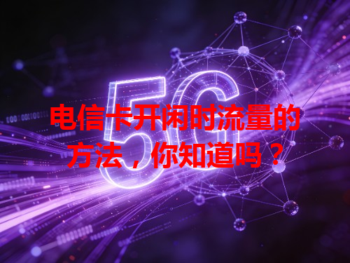电信卡开闲时流量的方法，你知道吗？