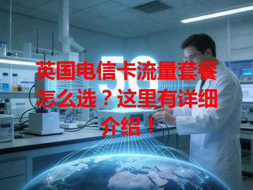 英国电信卡流量套餐怎么选？这里有详细介绍！