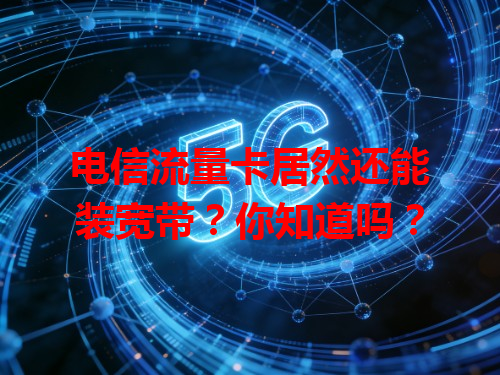电信流量卡居然还能装宽带？你知道吗？