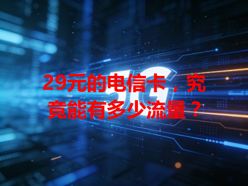 29元的电信卡，究竟能有多少流量？