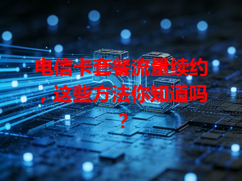 电信卡套餐流量续约，这些方法你知道吗？