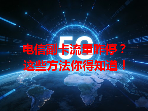 电信副卡流量咋停？这些方法你得知道！
