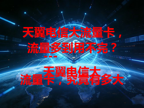 天翼电信大流量卡，流量多到用不完？
---
天翼电信大流量卡，究竟有多大流量？
---
想畅享大流量？天翼电信大流量卡别错过！