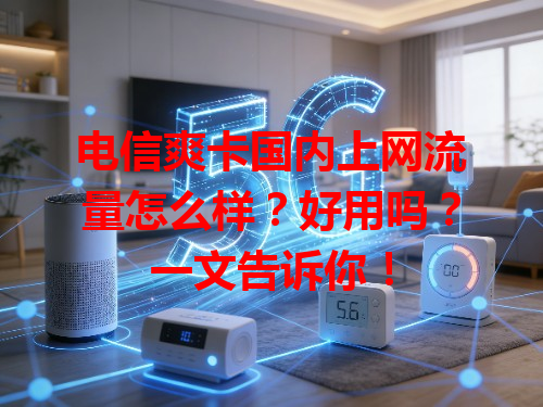 电信爽卡国内上网流量怎么样？好用吗？一文告诉你！