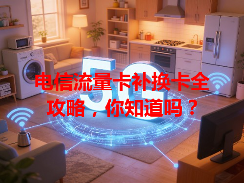 电信流量卡补换卡全攻略，你知道吗？