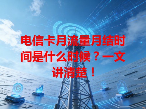 电信卡月流量月结时间是什么时候？一文讲清楚！
