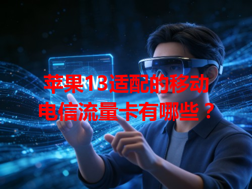 苹果13适配的移动电信流量卡有哪些？