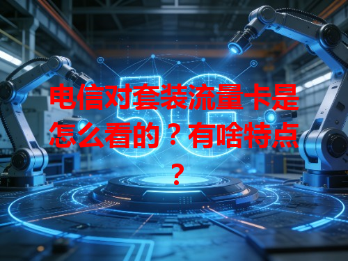 电信对套装流量卡是怎么看的？有啥特点？