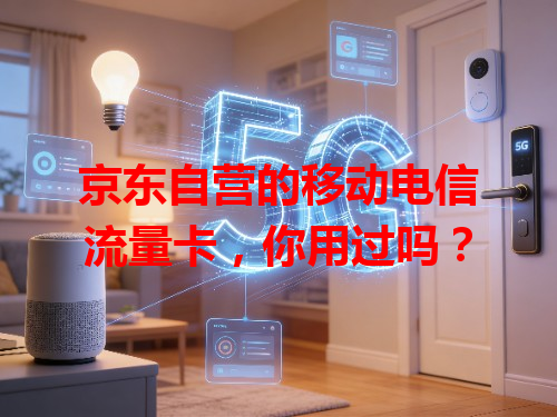 京东自营的移动电信流量卡，你用过吗？