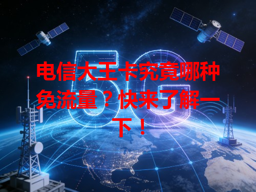 电信大王卡究竟哪种免流量？快来了解一下！