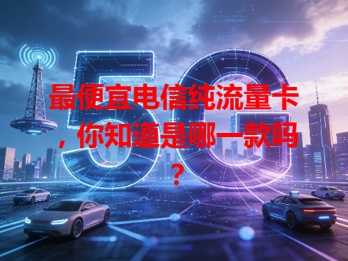 最便宜电信纯流量卡，你知道是哪一款吗？