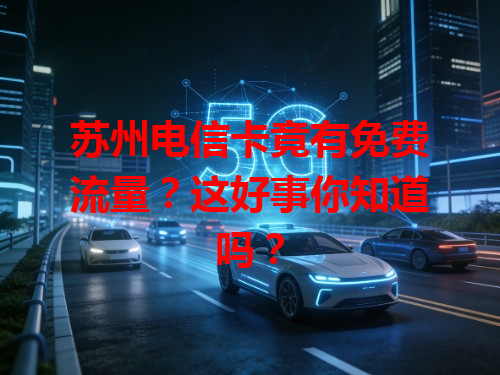 苏州电信卡竟有免费流量？这好事你知道吗？