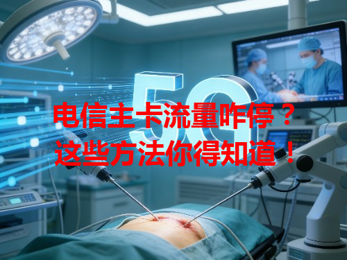 电信主卡流量咋停？这些方法你得知道！