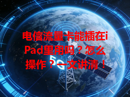 电信流量卡能插在iPad里用吗？怎么操作？一文讲清！