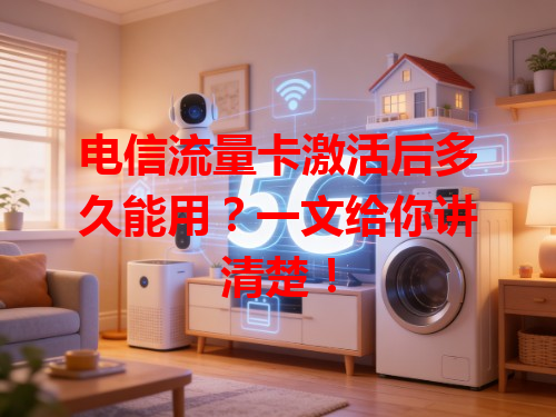 电信流量卡激活后多久能用？一文给你讲清楚！